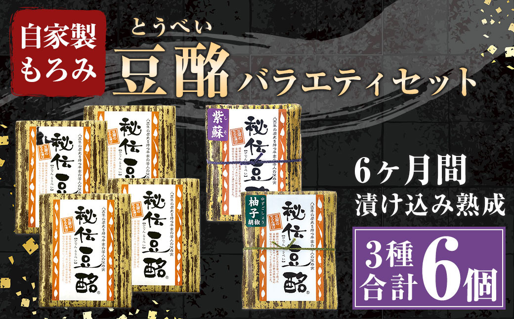 
豆酩 6個 バラエティ セット 自家製 もろみ 100g×6 計 600g 豆腐
