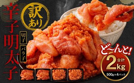 訳あり 辛子明太子　2kg【明太子 魚介類 めんたいこ 魚卵 明太子 水産 めんたいこ 食品 明太子 人気 めんたいこ おすすめ 送料無料】