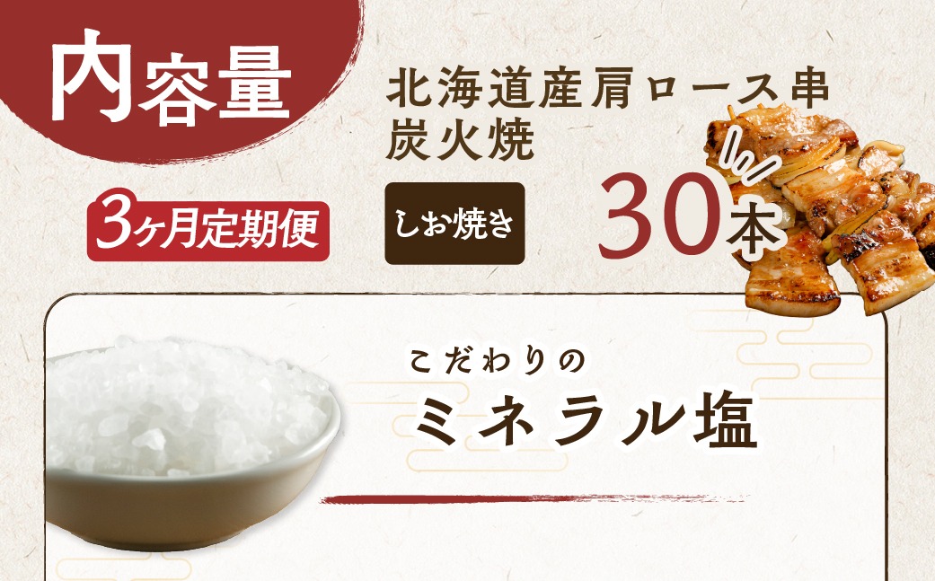 3ヵ月 定期便 室蘭やきとり しお焼き 30本 焼き鳥 MROA019