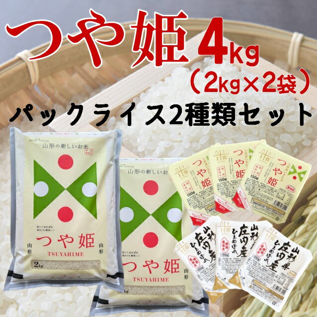 【ふるさと納税】まいすたぁのつや姫4kg+パックライス2種類セット（株式会社まいすたぁ）