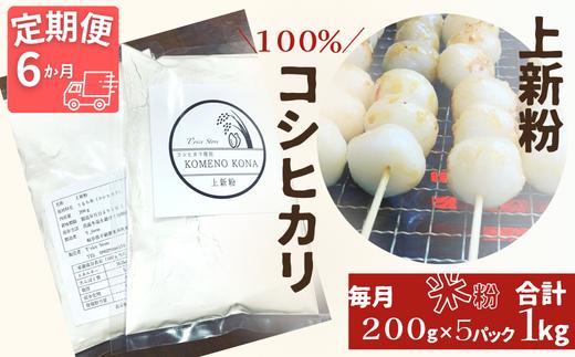 
【６ヵ月定期便】【上新粉】コシヒカリ１００％　２００ｇ×５パック(合計１kg)　自家製　米粉
