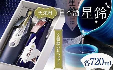 日本酒「星鈴」2種飲み比べセット（青星720ml、赤星720ml） F21T-426