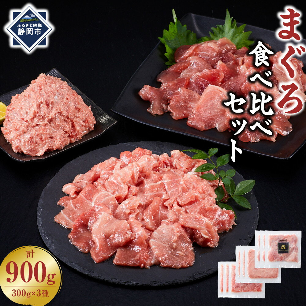 【ふるさと納税】まぐろ食べ比べセット 計900g (300g 3種)：本鮪切落し300g メバチ鮪切落し300g 天然本鮪ねぎとろ300g【静岡市清水】冷凍 マグロ たたき ネギトロ丼 手巻き寿司 小分け 即席 海の幸 【配送不可：離島】◇ | 魚貝類 海鮮 寿司ネタ つまみ