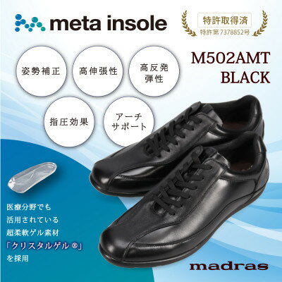 【ふるさと納税】『究極の履き心地』をご提供 metaインソール搭載紳士靴 ブラック 26.0cm M502AMT【1616600】
