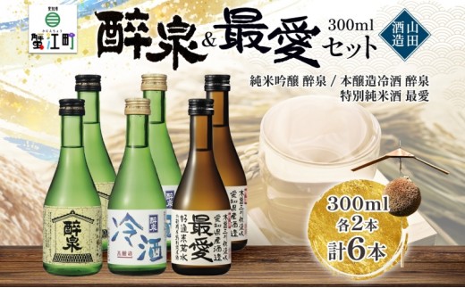 
                  日本酒 冷酒 6本セット 純米吟醸 醉泉 300ml 本醸造 冷酒 醉泉 300ml 特別純米酒 最愛 300ml 各2本入り 山田酒造 お酒 日本酒 山田錦 上品 生貯蔵 低温発酵 愛知県 蟹江町
                