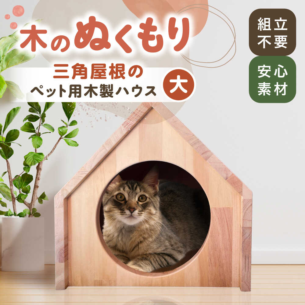 【ふるさと納税】ペット用 三角屋根 木製ハウス （大） 【組立不要】 ペット用品 犬 猫 愛西市 / サシヨシ工業株式会社[AEAG008]