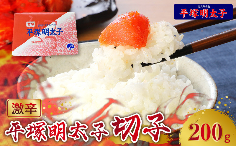 
【叶え屋】平塚の激辛明太子(200g×1P)　KHM0101
