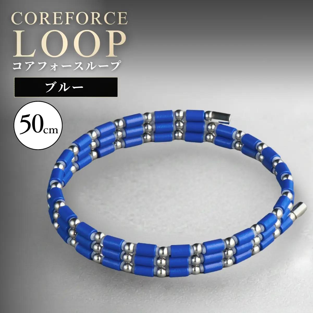 コアフォースループ SUS ブルー 50cm | COREFORCE CORE FORCE 正規品 スポーツ トレーニング 筋トレ アスリート ゴルフ プロゴルファー スイング 安定 体幹 バランス パワー 柔軟性 パフォーマンス リカバリー アウトドア メンズ レディース アクセサリー ブレスレット ネックレス アンクレット コアフォースパウダー 特殊技術 埼玉県 越谷市