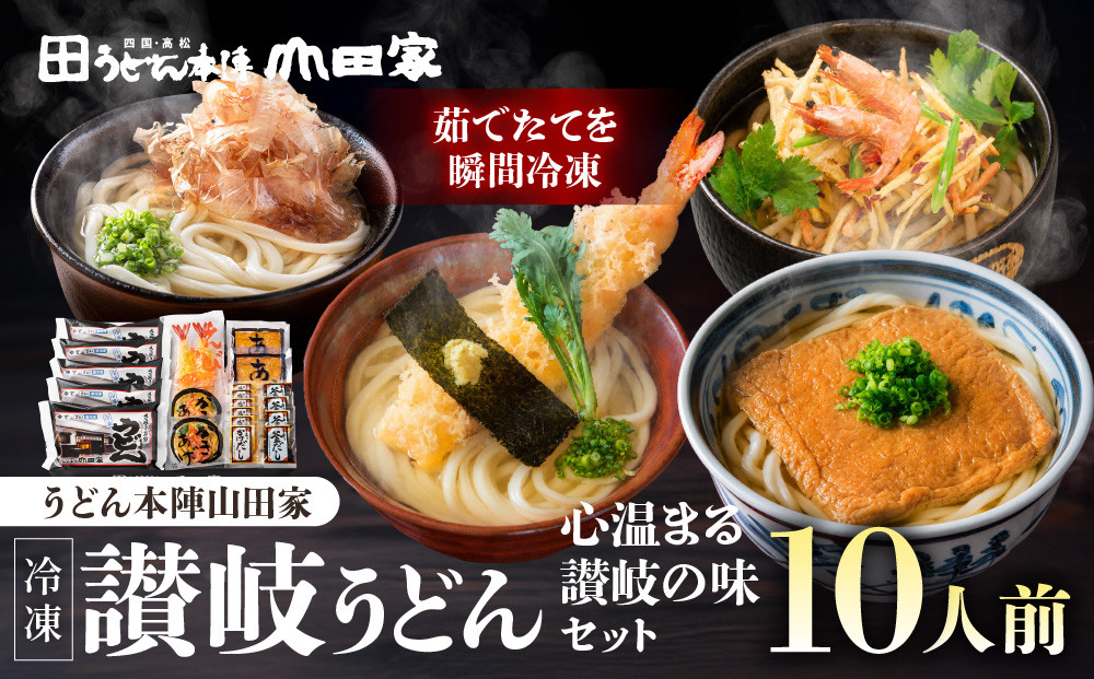 【山田家】心温まる讃岐の味セット～冷凍讃岐うどん　えび天・きつね・かき揚げセットMD-10/10人前（高松市） 372013_AF041