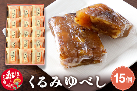 くるみゆべし 15個入 白鷹名物