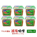 【ふるさと納税】味噌 減塩 500g×6 合わせ味噌 みそ 減塩味噌 合わせこうじ マルエ醤油　【 発酵 食品 食べ物 米 麦 大豆 香り オススメ お味噌汁 旬の素材 各種料理 塩分 制限 調味料 】