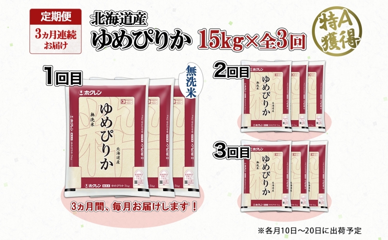 定期便 3ヵ月連続3回 北海道産 ゆめぴりか 無洗米 15kg 米 特A