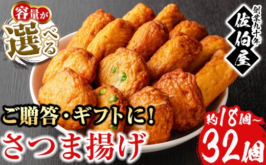 
            No.312/No.588 選べる！本場鹿児島県産！保存料・防腐剤不使用！さつま揚げの詰合せ(約18個～32個)  鹿児島県産 さつまあげ さつま揚げ さつまあげ つけ揚げ つけあげ ギフト 贈答用 小分け セット 詰め合わせ【佐伯屋】
          
