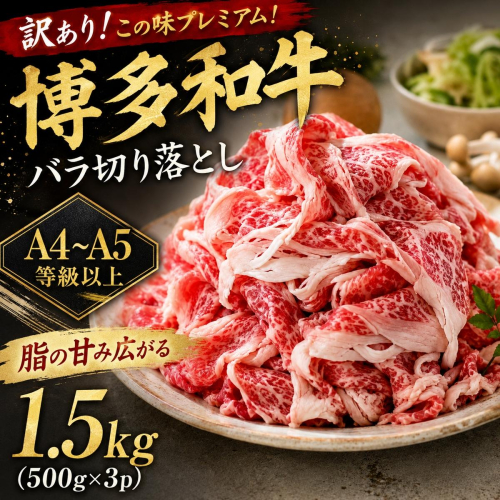 訳あり！この味プレミアム！【A4～A5】博多和牛バラ切り落とし 1.5kg (500g×3p) | 牛肉 ブランド牛 国産 和牛 切落とし 福岡 博多 すき焼き しゃぶしゃぶ 肉じゃが 炒め物 CP054c