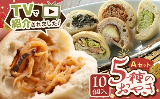 【テレビで紹介】冷凍おやき10個セットA（野沢菜・つぶあん・切干大根・なす味噌・クリームチーズの味噌漬け 各2個）│ふるさと納税 おやき 郷土料理 野沢菜 なす りんご つぶあん クリームチーズ 選べるセット 松本 定番 おやつ お土産 ごはん ご当地 長野県 松本市