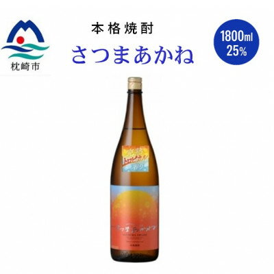 【ふるさと納税】【本格焼酎】(薩摩酒造限定芋で醸す )さつまあかね　1800ml ×1本 A4-15【配送不可地域：離島】【1748423】