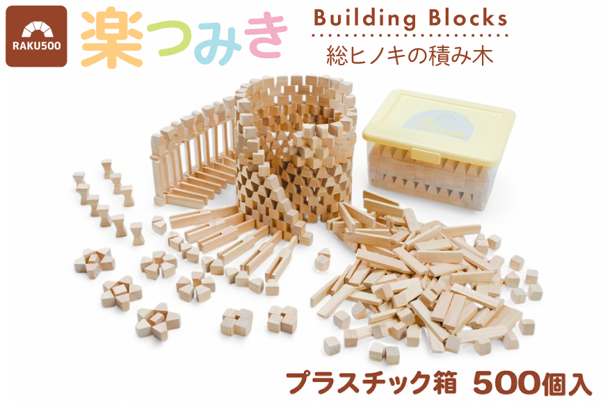 
                  積み木 日本製 楽つみ木 500個入 木箱 [木楽舎 山梨県 中央市 21471048] 知育 脳トレ 木製 遊び
                