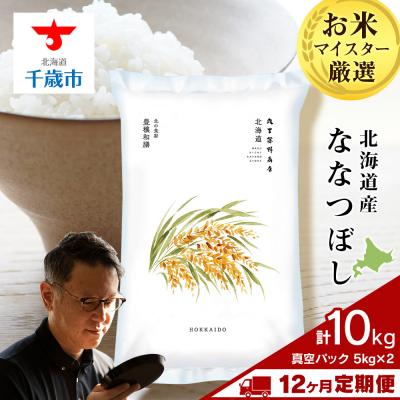 ふるさと納税 千歳市 【定期便12回・中旬発送】北海道産ななつぼし 10kg(真空パック5kg×2袋)