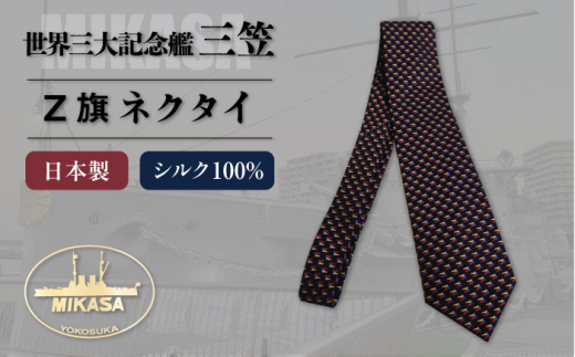 戦艦三笠 Ｚ旗ネクタイ 日本製 オシャレ　【公益財団法人 三笠保存会】 [AKBC010]