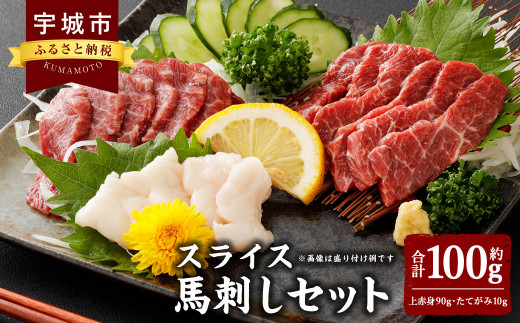 スライス 馬刺し セット100g（上赤身90g、たてがみ10g）食べ比べ 2種 馬肉 熊本 ばさし