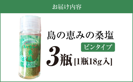 島の恵みの桑塩 （ビンタイプ）×3瓶 W011-110u-02 塩 天然塩 天然塩 食塩 海塩 ソルト 海水 天然 桑 調味料 シーソルト ミネラル 糖尿病 予防 血糖値 血圧 抑制 便通 改善 瓶 