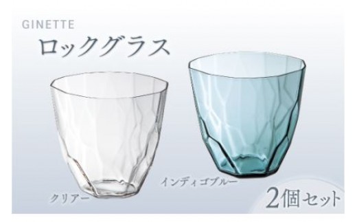 ジネット　ロックグラスペア（ｸﾘｱｰ/ｲﾝﾃﾞｨｺﾞ） スガハラ ガラス グラス ギフト 贈答品 プレゼント 内祝い