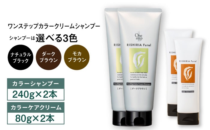 【色が選べる！4本セット】リシリアフレル ワンステップ カラークリームシャンプー+リシリアフレル カラーケアクリーム 糸島市 / 株式会社ピュール[AZA262] ヘアケア カラーケア ダメージケア うねり パサつき 紫外線対策 ツヤ