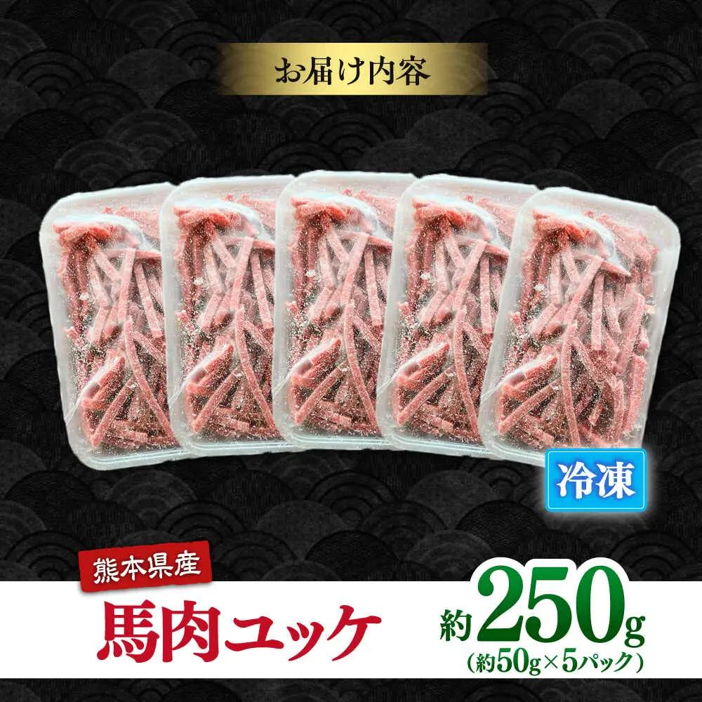馬肉ユッケ　計約250g　約50g×5パック 小分け 馬刺し ユッケ[AYBK003]