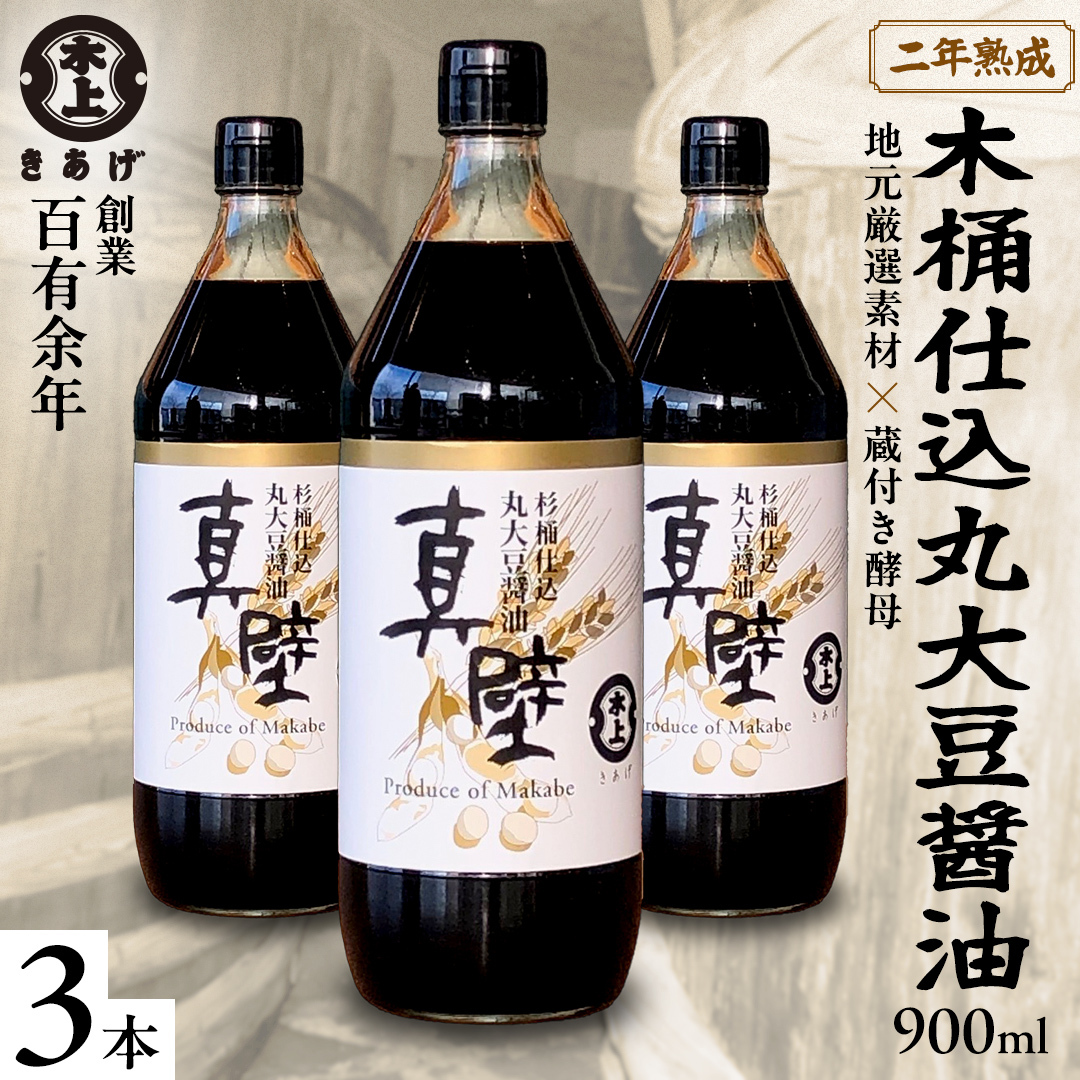 丸大豆醤油・真壁 3本セット 【 限定 50セット 】 900ml×3本 きあげ醤油 鈴木醸造 木桶仕込み しょうゆ しょう油 調味料 老舗 桜川市 [EP001sa]