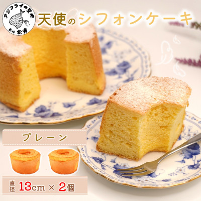 天使のシフォンケーキ〈プレーン＆プレーン〉　2個セット【配送不可地域：離島・北海道・沖縄】【1664671】
