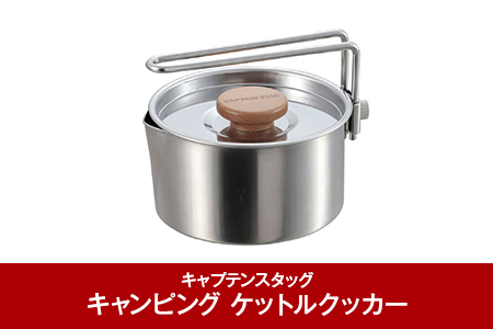 キャンプ用品 [キャプテンスタッグ] ステンレス製 キャンピング ケットルクッカー 730ml CAPTAIN STAG キャンプ用品 アウトドア用品 防災 防災グッズ 防災用品 【010P088】