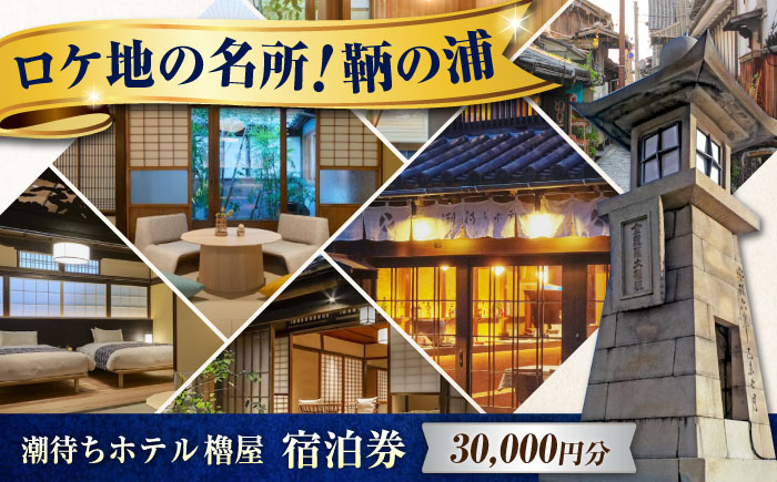 旅行券 福山市 鞆の浦 「潮待ちホテル 櫓屋-ROYA-」3万円分チケット　広島県福山市/株式会社Manaリトリート 鞆の浦 ホテル 利用券 旅行 宿泊 宿泊チケット 旅行チケット 宿泊券 国内旅行 