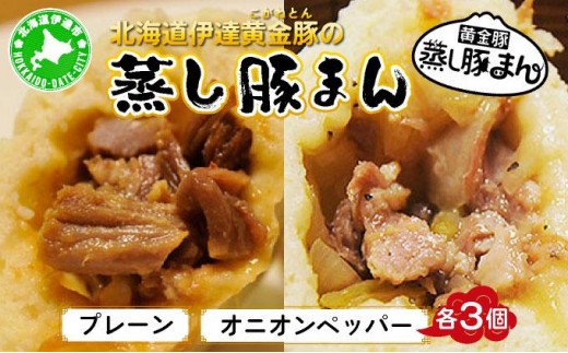 
[№5525-0576]北海道伊達黄金豚の蒸し豚まん2種セット
