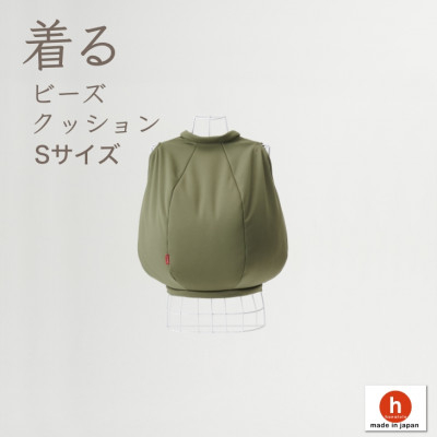 
＜ハナロロ＞ 着るビーズクッション Sサイズ(モスグリーン)【1386220】
