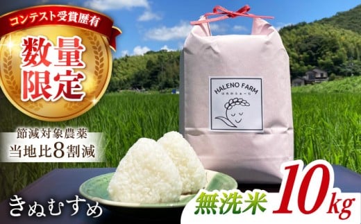 無洗米 【数量限定100個】松江市産 きぬむすめ10kg 島根県松江市/有限会社原田米穀 [ALBW011] | 米 お米 白米 精米 コメ おすすめ 人気 コシヒカリ むせんまい 国産 ごはん ご飯 食卓 主食 ブランド米 お取り寄せ グルメ ご当地米 きぬむすめ 10kg  時短 便利 ストック 10キロ 人気 おすすめ 新米