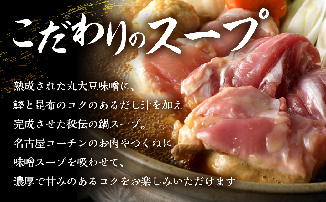 名古屋コーチン 味噌鍋セット 具材 鶏三和 鍋 鶏肉 つくね だんご スープ 麺 セット 味噌味 2〜3人前 冬限定 期間限定 12000円