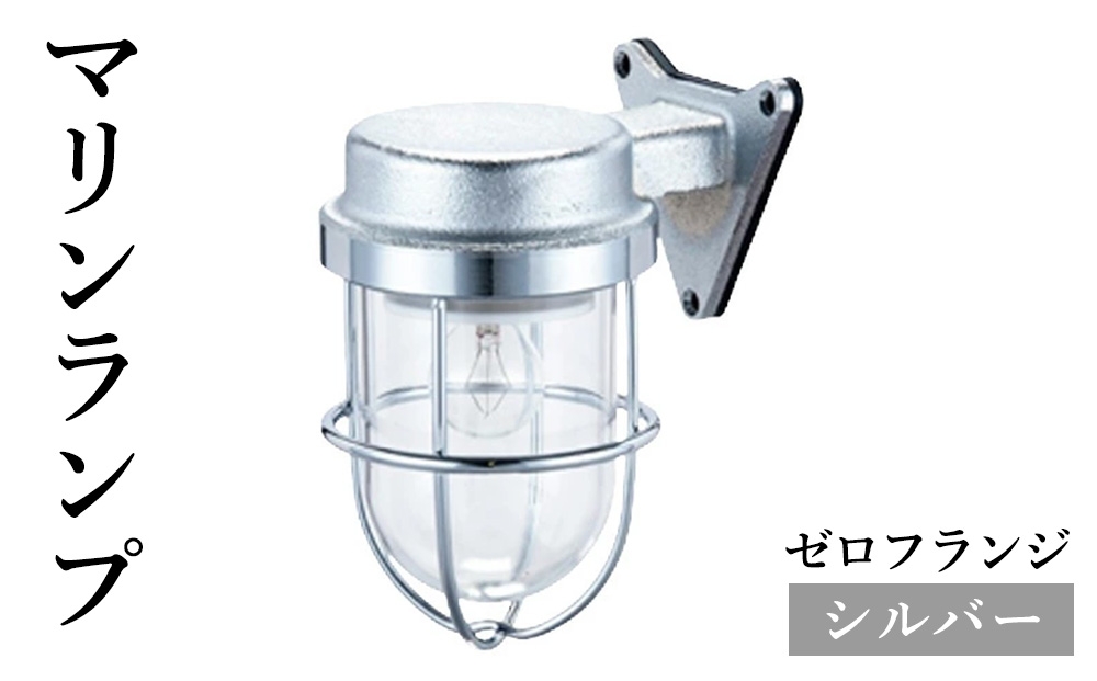 
                  マリンランプ「ゼロフランジ【シルバー】」 [No.965] ／ 真鍮 砲金製 ハンドメイド 重量感 船 照明器具 ライト インテリア 岐阜県
                