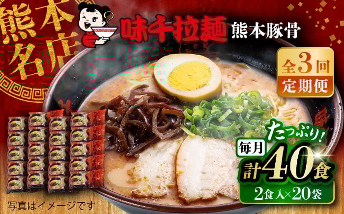 
            【全3回定期便】味千拉麺 赤/麺 熊本豚骨 計40食 (2食入×20袋) 【重光産業株式会社】 [BHAJ006]
          