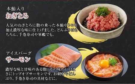 アイスバーグサーモン400gと本鮪入りねぎとろ400gセット