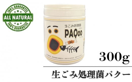 
生ごみ 微生物 分解 処理菌 300g 1個 粉末 匂い ハエ コバエ 対策 須崎 高知 UB026
