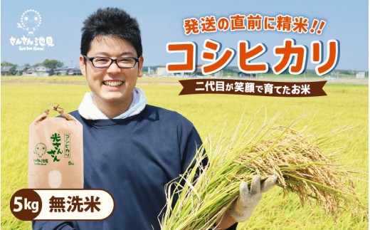 【令和7年産・新米】さんさん池見二代目が笑顔で育てた 福井県産 コシヒカリ お試し用 5kg（無洗米）【お米 こしひかり 無洗米 玄米 白米 5キロ 選べる 精米 ブランド米 ごはん ご飯 おいしい 人気 ふるさと納税米 産地直送】 [A-0257_05]