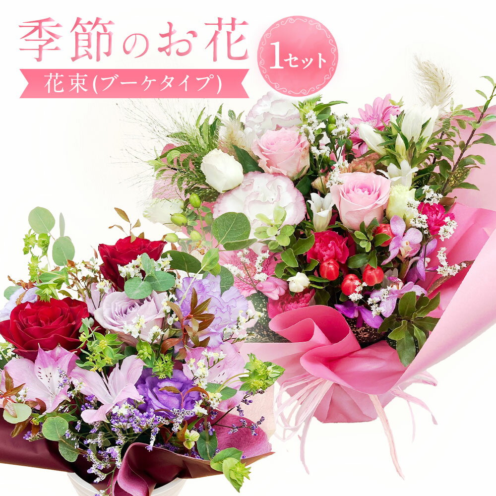 【ふるさと納税】【指定日必須】季節のお花（フラワーアレンジメント）｜ 花 お花 生花 フラワー フラワーアレンジメント 花束 お祝い 母の日 バレンタイン ホワイトデー 卒業式 卒業祝い 歓送迎会 成人式 引越し祝い ひな祭り 入学式 入学祝い 大阪府 阪南市 送料無料