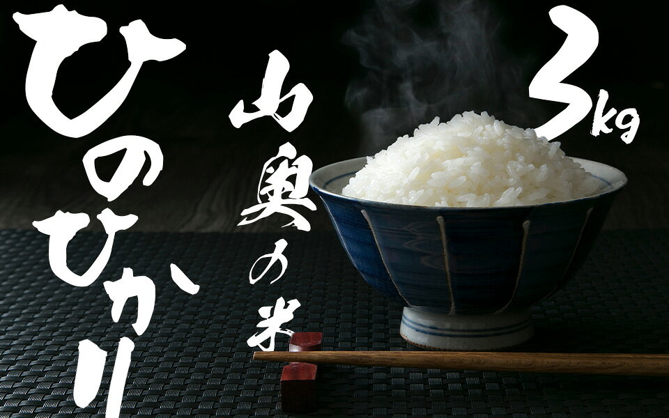 【ふるさと納税】金剛山麓のおいしいお米【令和8年度産ヒノヒカリ3kg】【精米済】 ／ 奥野ファーム 大和金剛山麓 お米 白米 奈良県 御所市