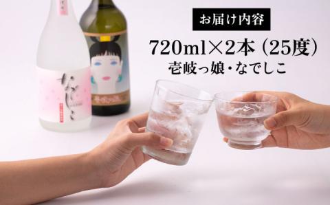 【高島屋選定品】〈壱岐の蔵酒造〉壱岐っ娘・なでしこセット（麦焼酎）《壱岐市》 酒 焼酎 麦焼酎 むぎ焼酎 セット [JFJ004] 12000 12000円
