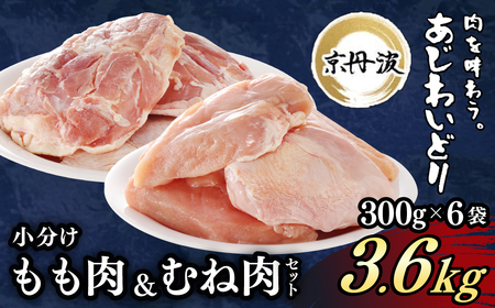 鶏肉 もも むねセット 3.6kg 小分け 京丹波あじわいどり 三栄ブロイラー販売株式会社 福知山工場
