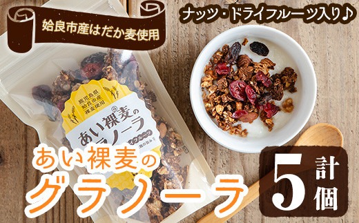 a818 姶良市産はだか麦を使用したむぎグラ(計5個) 【あいらぼ】シリアル オートミール 麦グラ 朝食 おやつ 食品 グルメ 国産 ドライフルーツ ミックス クランベリー レーズン ナッツ グラノーラ 常温 常温保存