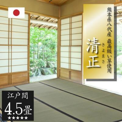 ふるさと納税 八代市 い草 上敷き 清正 江戸間 4.5畳 261×261cm【イケヒコ・コーポレーション】(八代市)