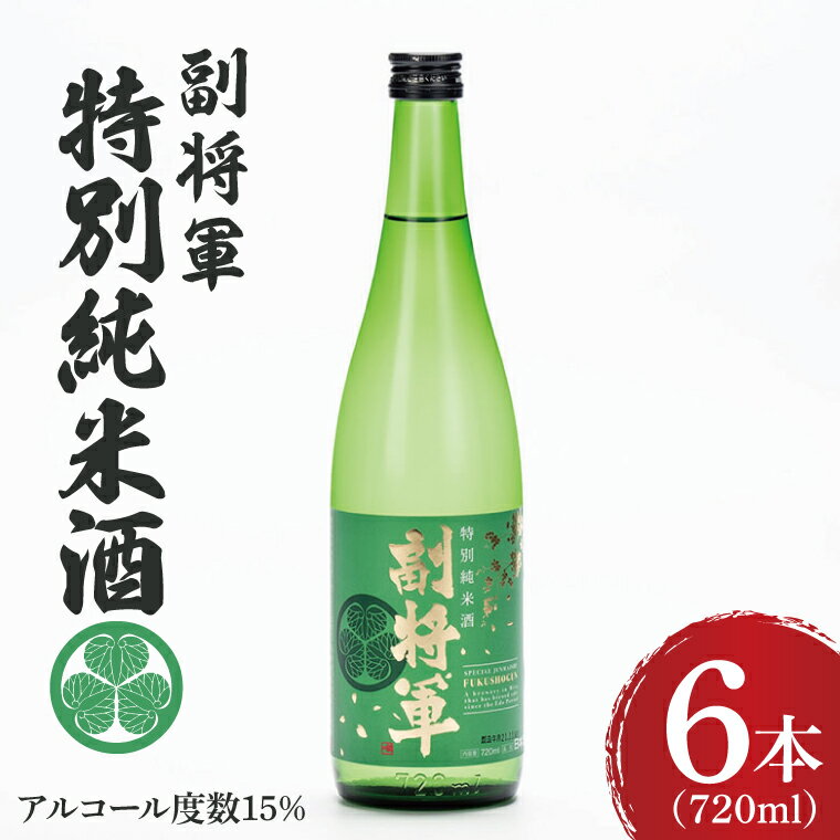 【ふるさと納税】『副将軍』特別純米酒 720ml×6本セット【日本酒 お酒 酒 水戸市 茨城県】（DW-136）