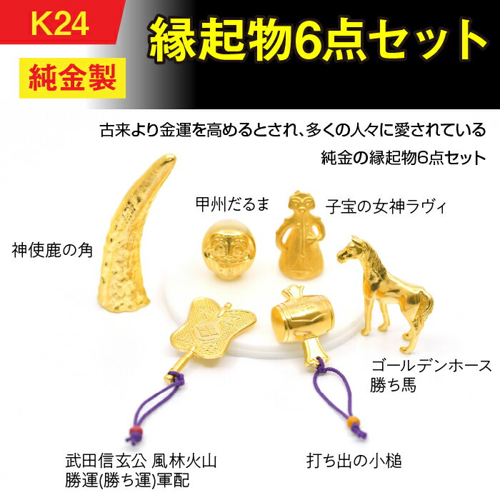 【ふるさと納税】 純金(K24)製　縁起物6点セット ふるさと納税 純金 金 鹿の角 だるま 女神ラヴィ 勝ち馬 小槌 軍配 セット ゴールド おすすめ 山梨県 南アルプス市 送料無料 ALPBK152