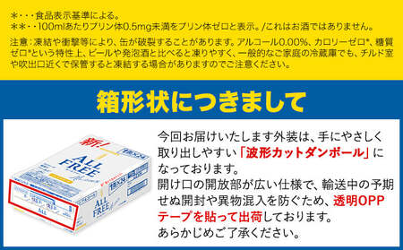 “九州熊本産” 飲み比べ オールフリー 金麦 48本 350ml × 各 24本 《30日以内に出荷予定(土日祝除く)》阿蘇天然水100％仕込 ギフト お酒 アルコール 熊本県御船町 缶ビール